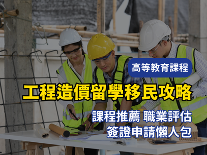 2025澳洲工程造價師留學移民全攻略｜課程推薦＋職業評估流程＋簽證申請懶人包